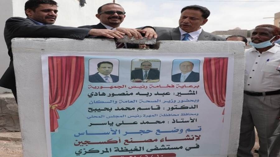 وزير الصحة ومحافظ المهرة يضعان حجر الأساس لإنشاء مصنع أوكسجين بمستشفى الغيضة