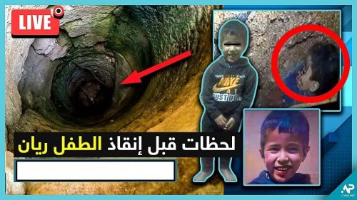 حدوث مفاجأة صادمة في اللحظات الأخيرة من عملية انقاذ الطفل المغربي ريان.. ما حصل لم يتوقعة أحد بتاتاً !!