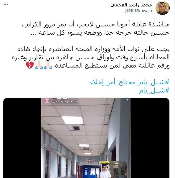 مناشدات واسعة لنقل المنشد الكويتي "شبل يام" إلى السعودية للعلاج