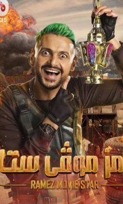 شخصية شهيرة جدا رفض كل الإغراءات للظهور في رامز موڤي ستار رغم المبلغ الخيالي الذي عرضه عليه.. لن تصدق من يكون !