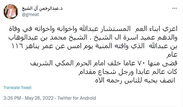 لازم الحرم المكي لعقود.. جنازة مهيبة للشيخ محمد بن عبدالوهاب آل الشيخ
