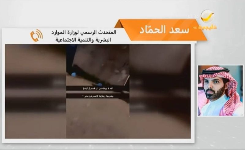 عمرها ومكان إقامتها وآخر تطورات حالتها الصحية.. بالفيديو: متحدث وزارة الموارد البشرية السعودية يكشف تفاصيل عن "معنفة الموسم"