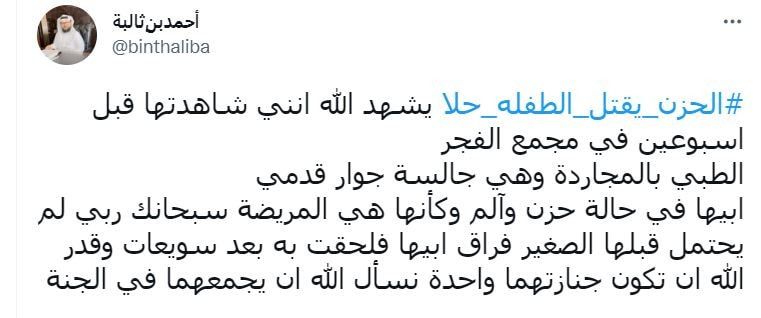 وفاة طفلة بعد ساعات من رحيل والدها يتسبب بموجة حزن في السعودية