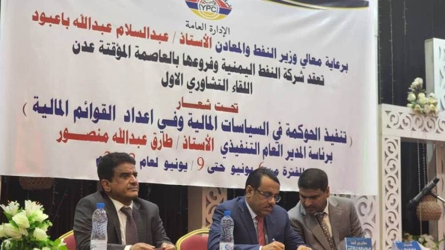 افتتاح اللقاء التشاوري الأول لشركة النفط اليمنية وفروعها بعدن