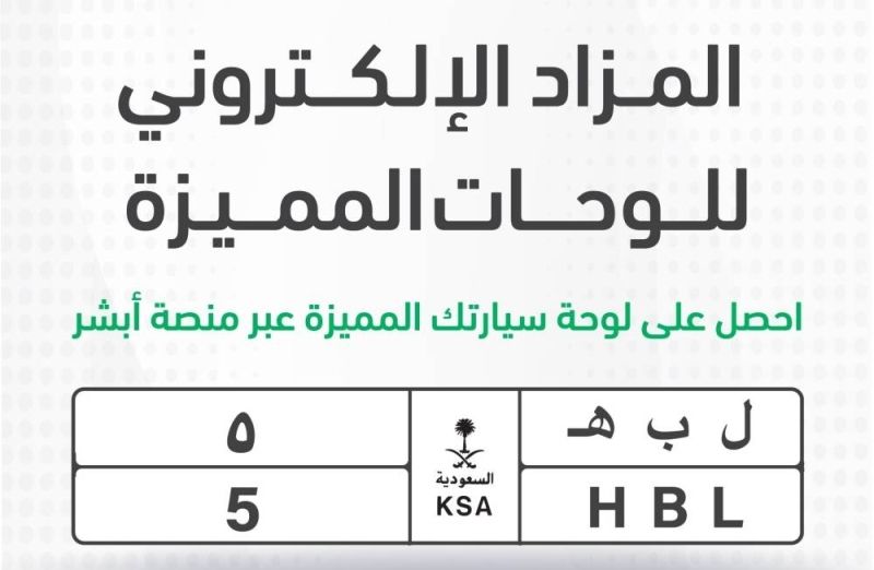 السعودية: تعرف على أبرز اللوحات المميزة المعروضة في مزاد أبشر الإلكتروني.. وأعلى سعر مطروح