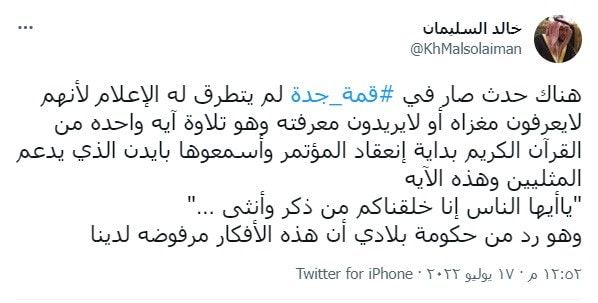 في حضرة بايدن.. قراءة آية قرآنية بقمة جدة تثير تفاعلا بشأن دلالاتها