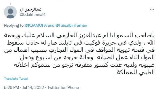 شاب سعودي يتعرض لحادثة مؤلمة خلال رحلة في الخارج.. ومناشدات لعلاجه