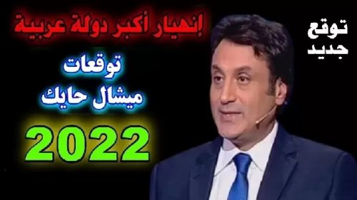 في اواخر 2022أرى نهاية العالم.. ميشال حايك يفجع القلوب ويُبكي العيون بتوقعات كارثية ستحدث !!شوف دلوقتي الفيديو