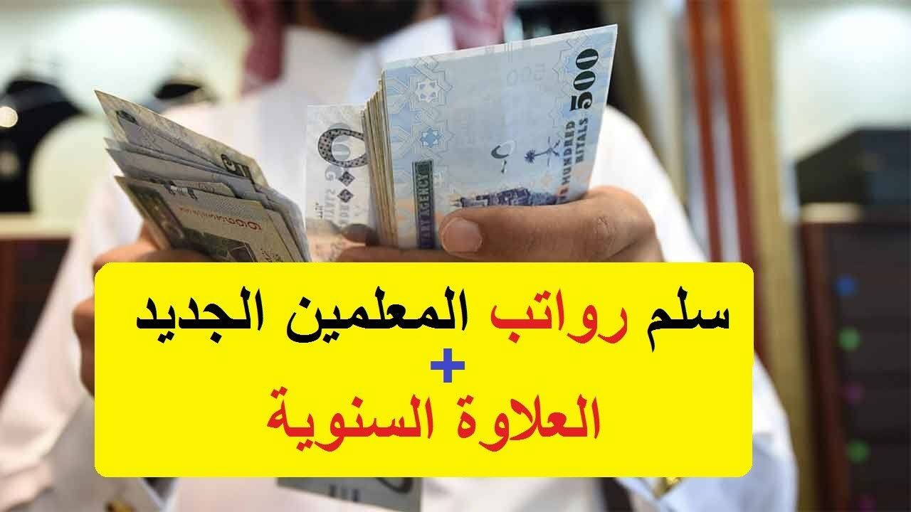 سلم رواتب المعلمين 1444 الصافي مع العلاوات في السعودية بعد تحديث وزارة الخدمة المدنية