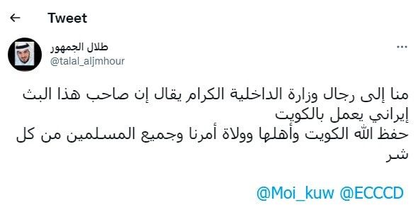 كويتيون يطالبون بالقبض على إيراني تفاخر بقتل السنة