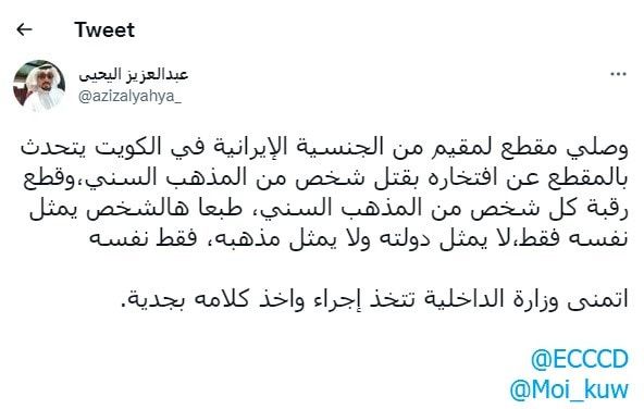 كويتيون يطالبون بالقبض على إيراني تفاخر بقتل السنة