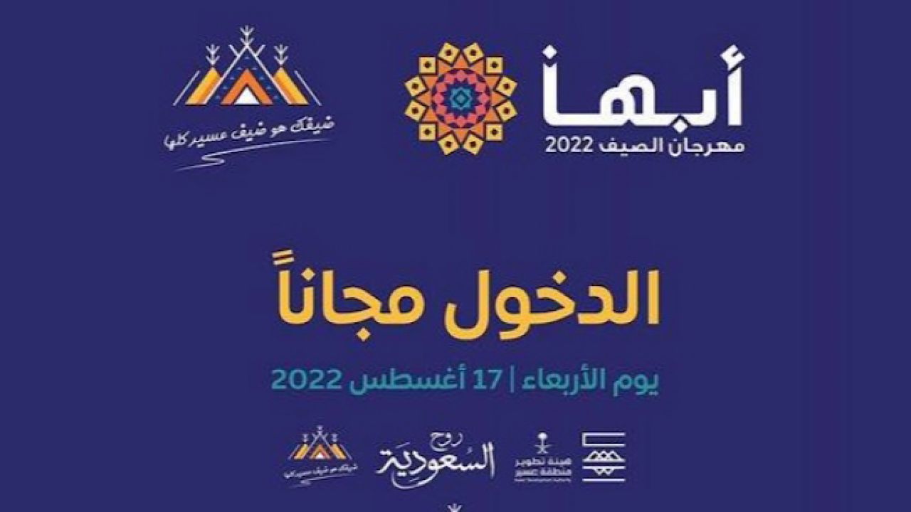 مهرجان “صيف أبها” في السعودية يوفر الدخول مجانًا للزوار والمصطافين