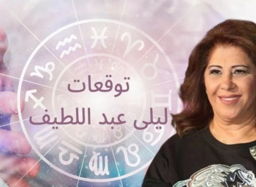 حانت ساعة الصفر .. ليلى عبد اللطيف تصعق الكل وتتوقع حدث كارثي سيبكي الملايين في ليبيا (فيديو)