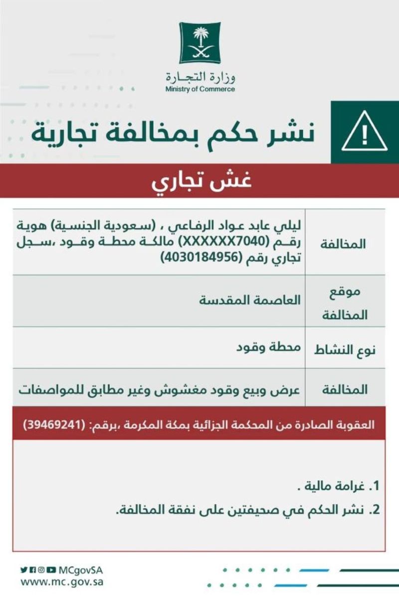 السعودية: التشهير بالمواطنة "ليلي الرفاعي" صاحبة محطة وقود بمكة .. والكشف عن مخالفتها والعقوبة الصادرة بحقها