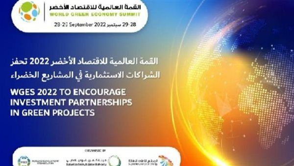 كل ما تريد معرفته حول القمة العالمية للاقتصاد الأخضر