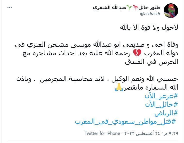 مقتل السعودي موسى العنزي إثر عراك مع حراس أمن فندق في المغرب