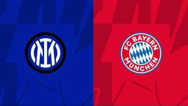بث مباشر مباراة بايرن ميونخ وإنتر ميلان في أبطال أوروبا اليوم الثلاثاء 1_11_2022