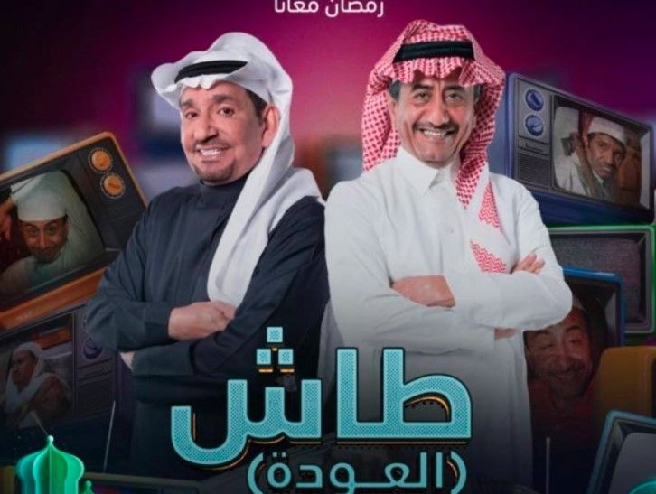 الجديد الذي سيعرض في رمضان.. مجموعة MBC السعودية تكشف عن برومو طاش ما طاش (فيديو)
