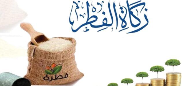 كم مقدار زكاة الفطر في السعودية 2023؟