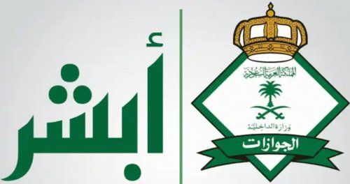 لأول مرة السعودية تتيح خدمة تحويل الزيارة إلى إقامة عبر منصة أبشر لهذه الفئات الجديدة!