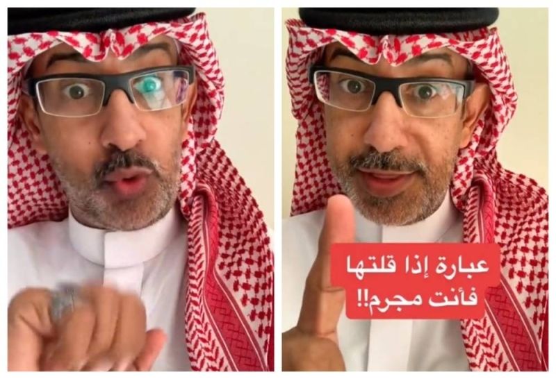 مختص سعودي يكشف عن عبارة إذا قلتها فأنت "مجرم"! (فيديو)