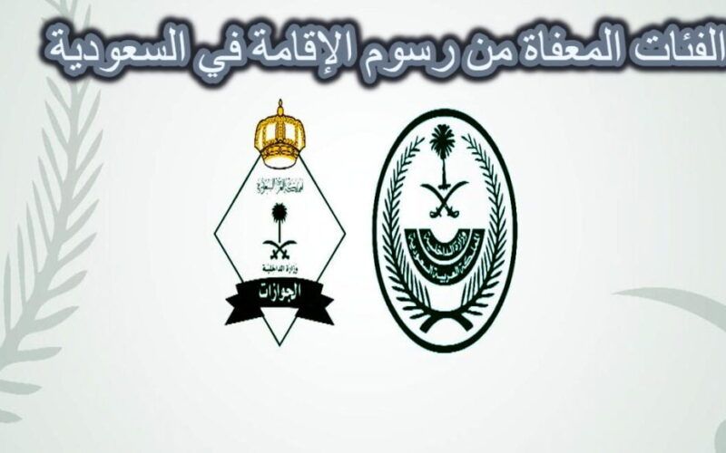 هذه الفئات معفاة من رسوم تجديد الاقامة السعودية بعد التعديلات الجديدة 2023 .. هل أنت منهم؟