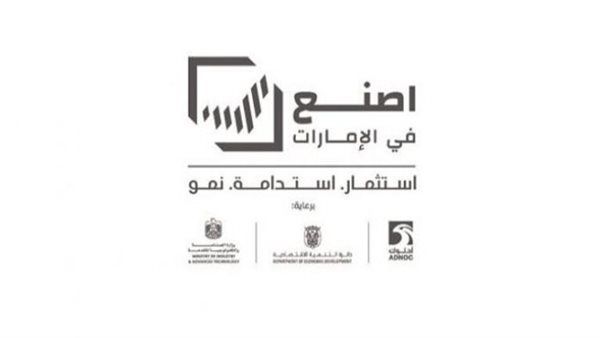 الأربعاء المقبل.. انطلاق فعاليات الدورة الثانية من منتدى "اصنع في الإمارات" في أبوظبي