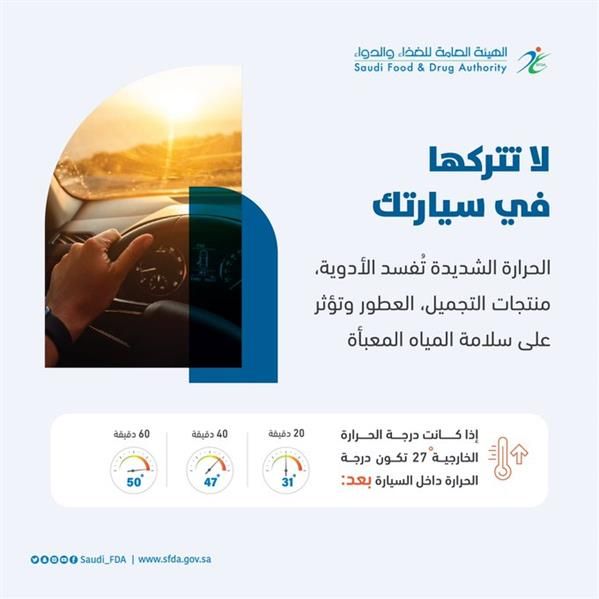 الغذاء والدواء السعودية تحذر من 4 أشياء لا تتركها في السيارة