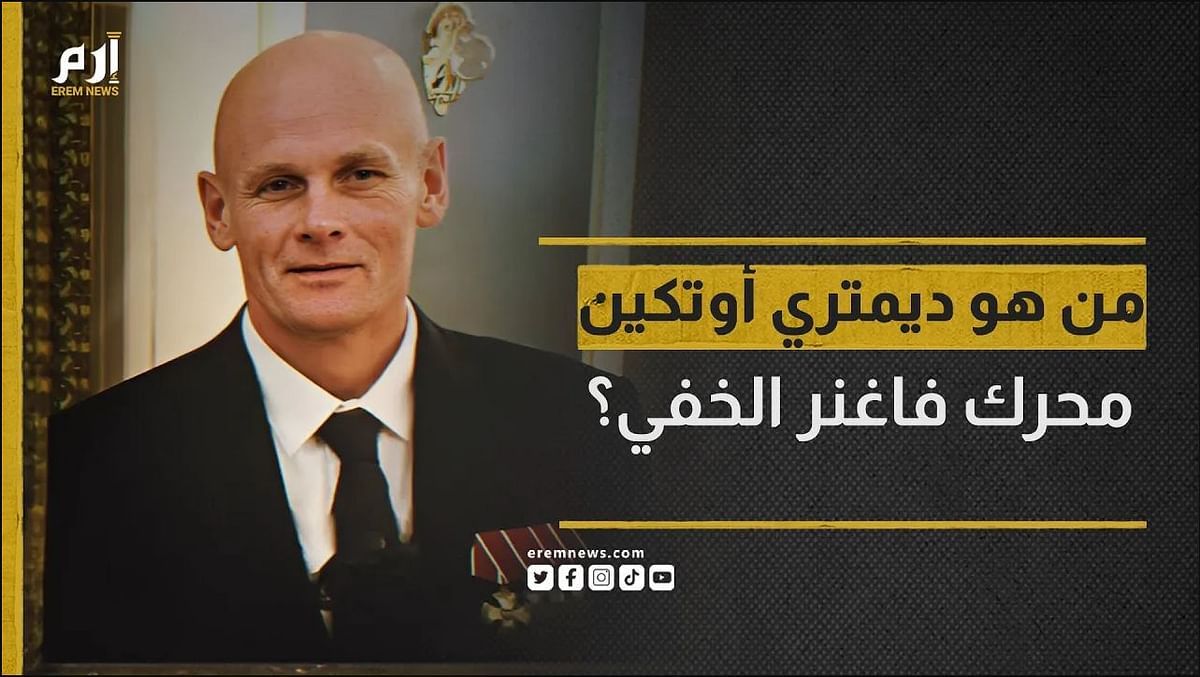 أسسها وقادها في الظل.. ما لا تعرفه عن ديمتري أوتكين محرك فاغنر الخفي