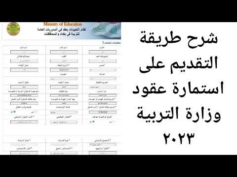 رابط تقديم عقود وزارة التربية 2023 في العراق وطريقة تقديم استمارة طلب تعيين