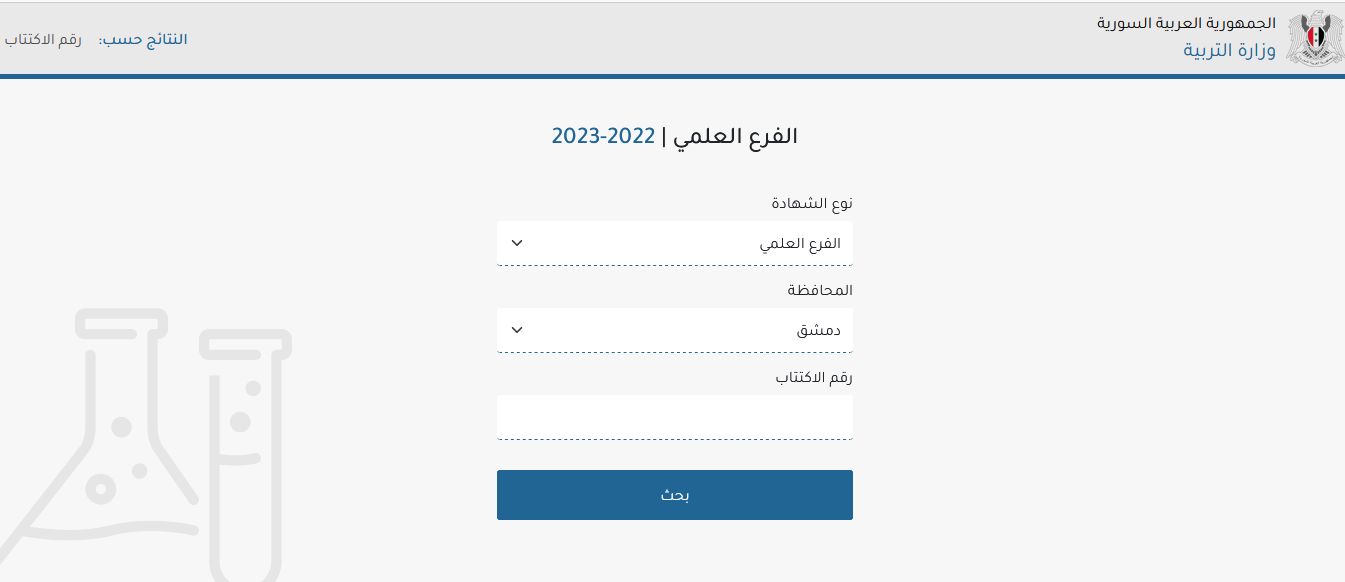 رابط نتائج البكالوريا سوريا 2023 الدورة الثانية عبر الموقع الرسمي لوزارة التربية السورية