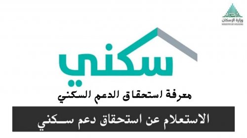 كيفية معرفة استحقاق الدعم السكني عبر البوابة الرسمية 1445 شروط الاستحقاق المطلوبة