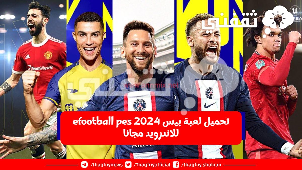 طريقة تحميل لعبة بيس 2024 efootball pes للاندرويد مجانا