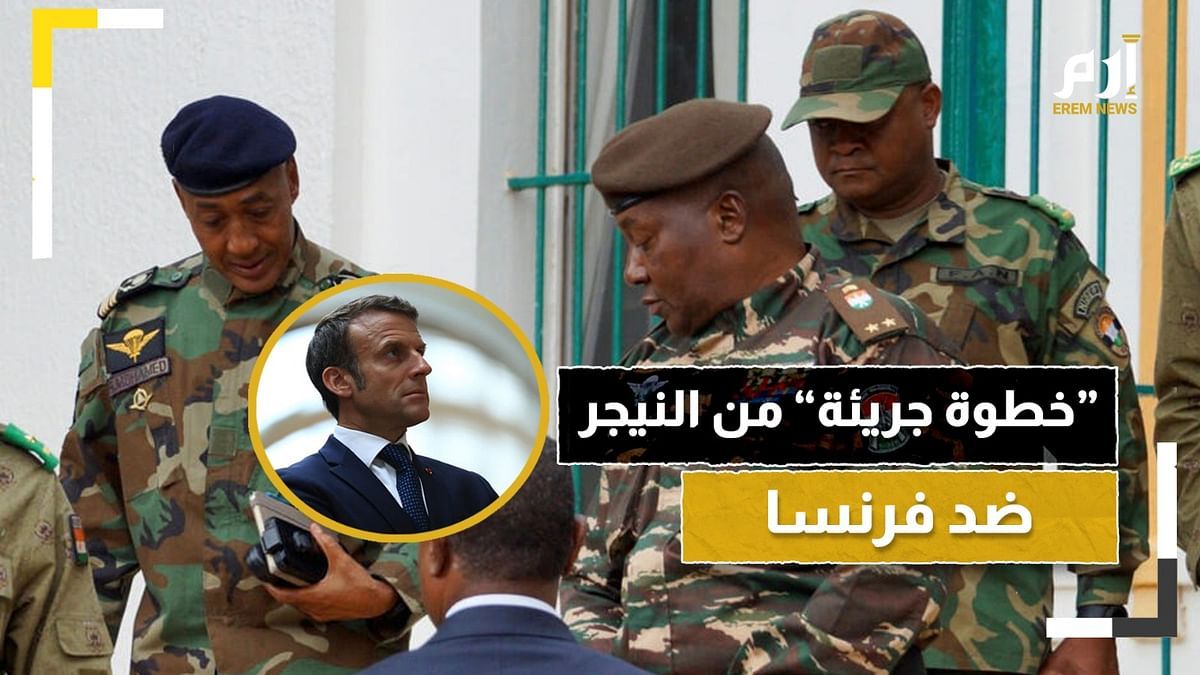 "خطوة جريئة" من النيجر ضد فرنسا