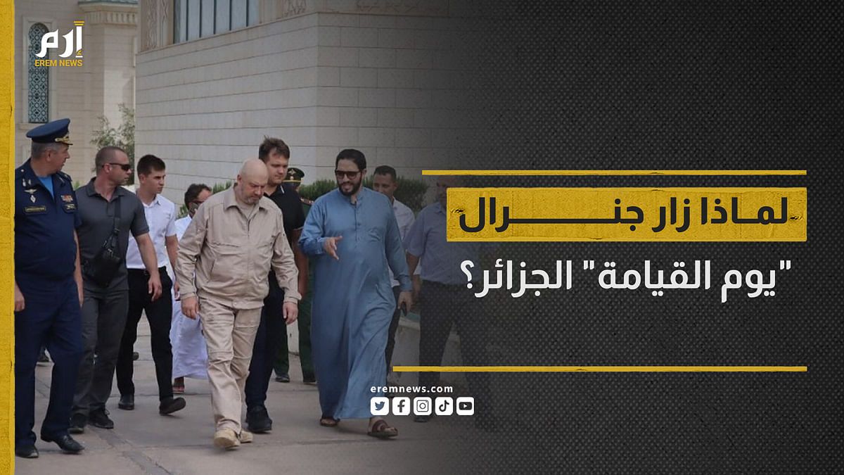 بعد أشهر من الغياب.. لماذا زار"جنرال يوم القيامة" الروسي الجزائر؟