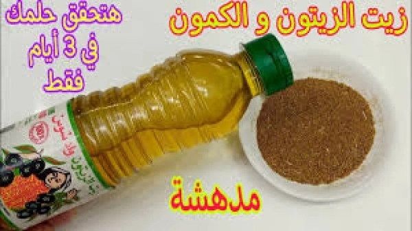 عمرها ما تيجى على بالك.. ضعي ملعقة من زيت الزيتون على الكمون ستحقق أحلامك حتى لو كان عمرك 100 سنة هترجعك شباب من تاني