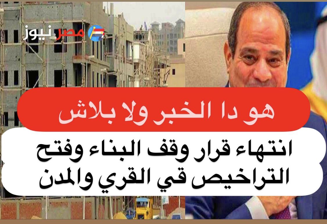 هي دي الاخبار ولا بلاش..فتح ترخيص البناء في القرى والمدن أعرف التفاصيل حالا