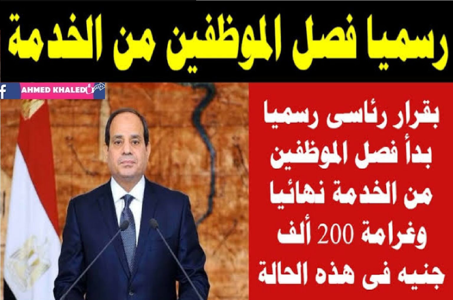 فصل وغرامة 200 ألف جنيه للموظفين قرارات الرئاسة هامة تعرف تفاصيل قانون العمل الجديد