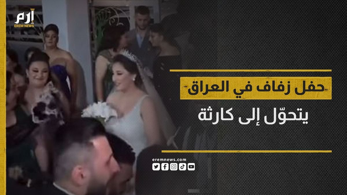 حفل زفاف في العراق يتحوّل إلى كارثة