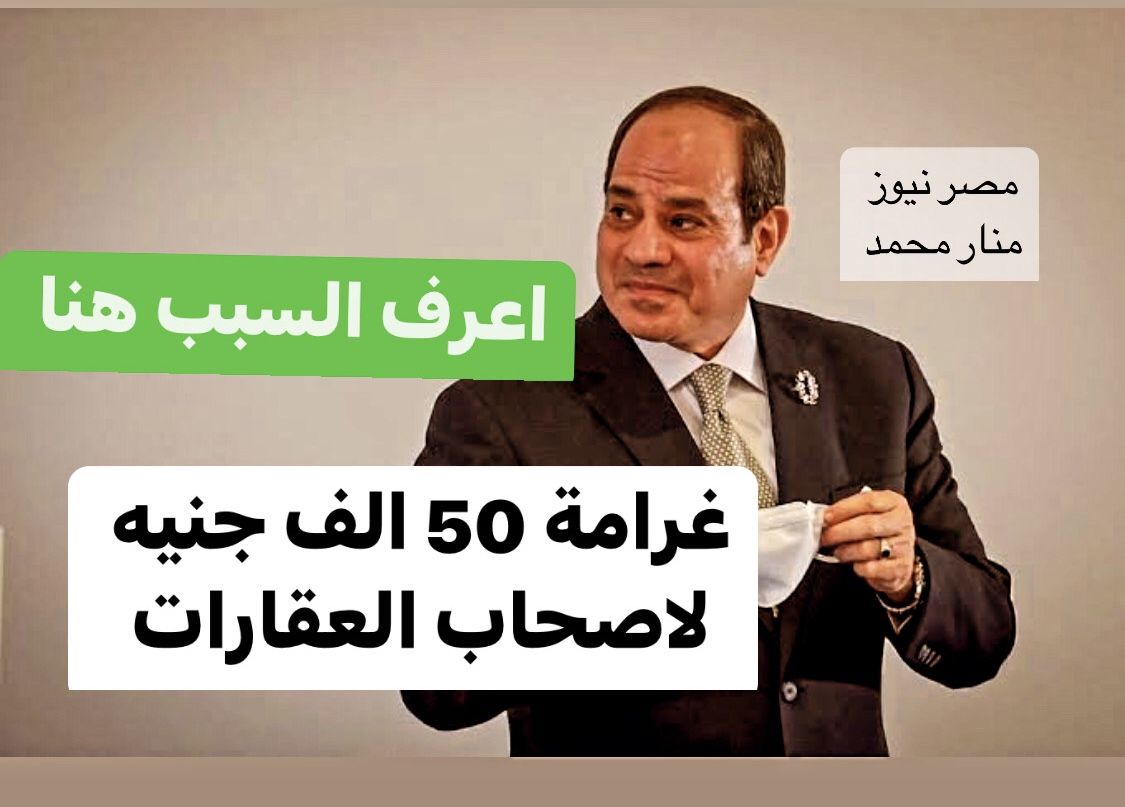 غرامة 50 ألف جنيه لأصحاب العقارات لهذه الاسباب الموجودة هنا.. تجنبها فورا