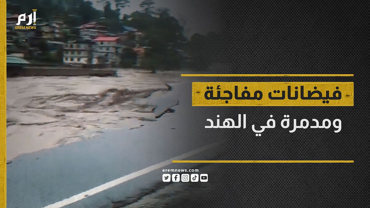 فقدان 23 جنديًا.. فيضانات مفاجئة ومدمرة في الهند