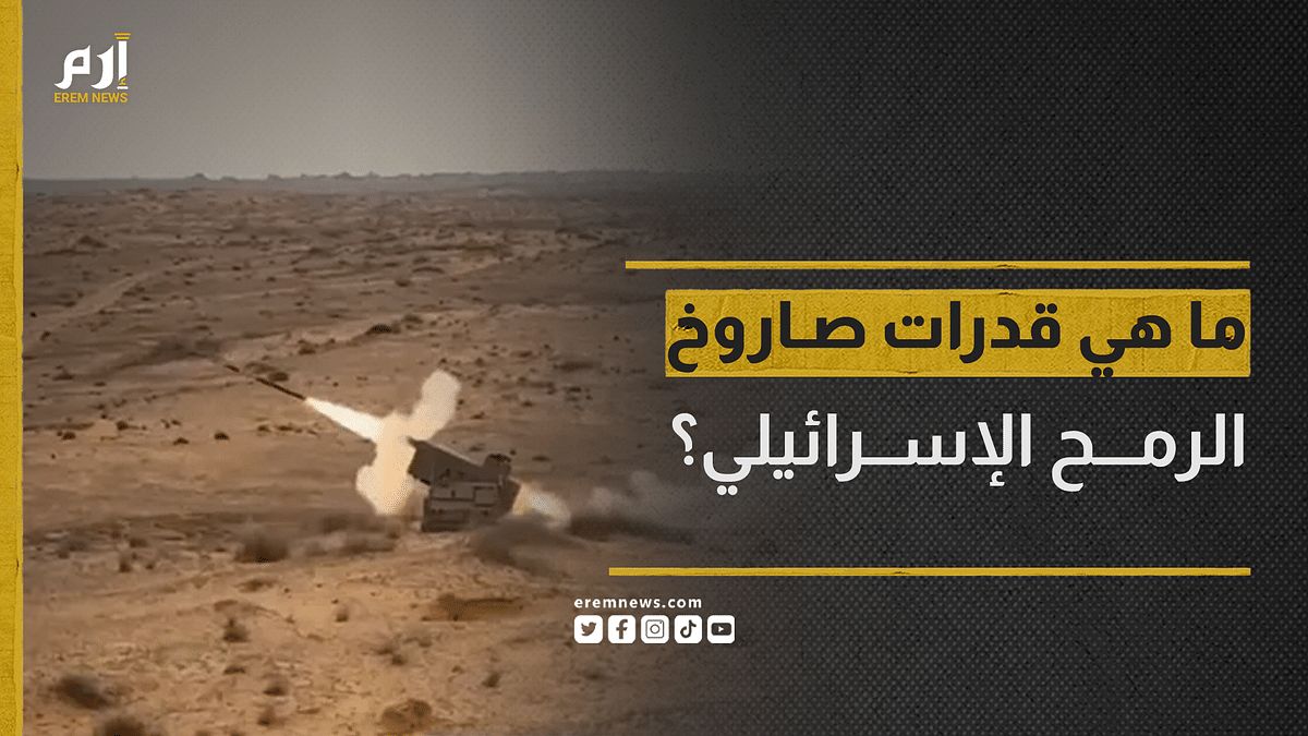 يستخدم لأول مرة منذ 2006.. ما قدرات صاروخ الرمح؟