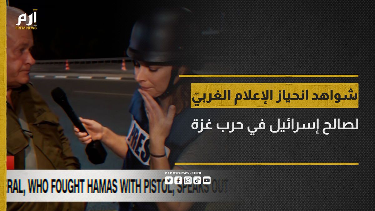 "شواهد واضحة".. الإعلام الغربي ينحاز لصالح إسرائيل في حرب غزة