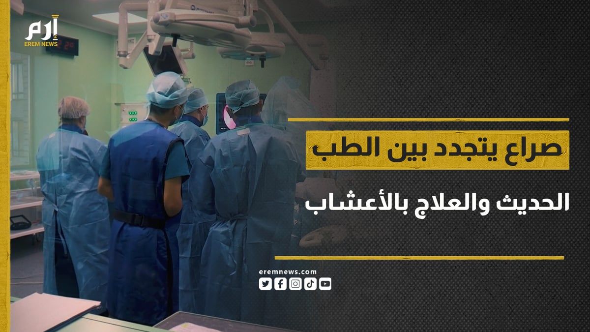 الطب البديل.. صراع يتجدد بين الطب الحديث والعلاج بالأعشاب