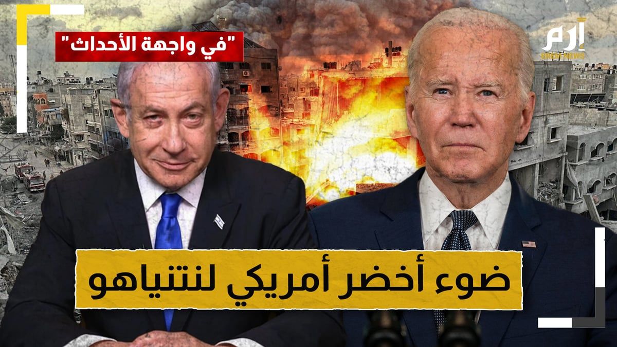 بـ"ضوء أخضر" أمريكي.. نتنياهو يستعد لاجتياح رفح