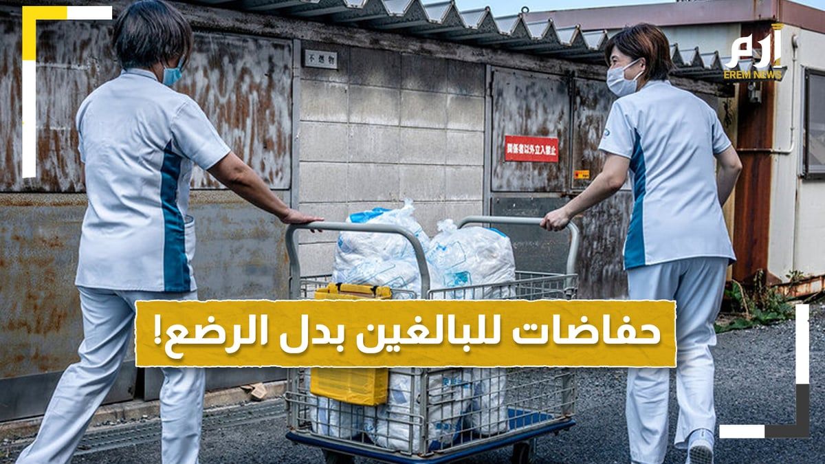 اليابان.. تحول الإنتاج من حفاظات الرضع إلى حفاظات البالغين.. ما القصة؟