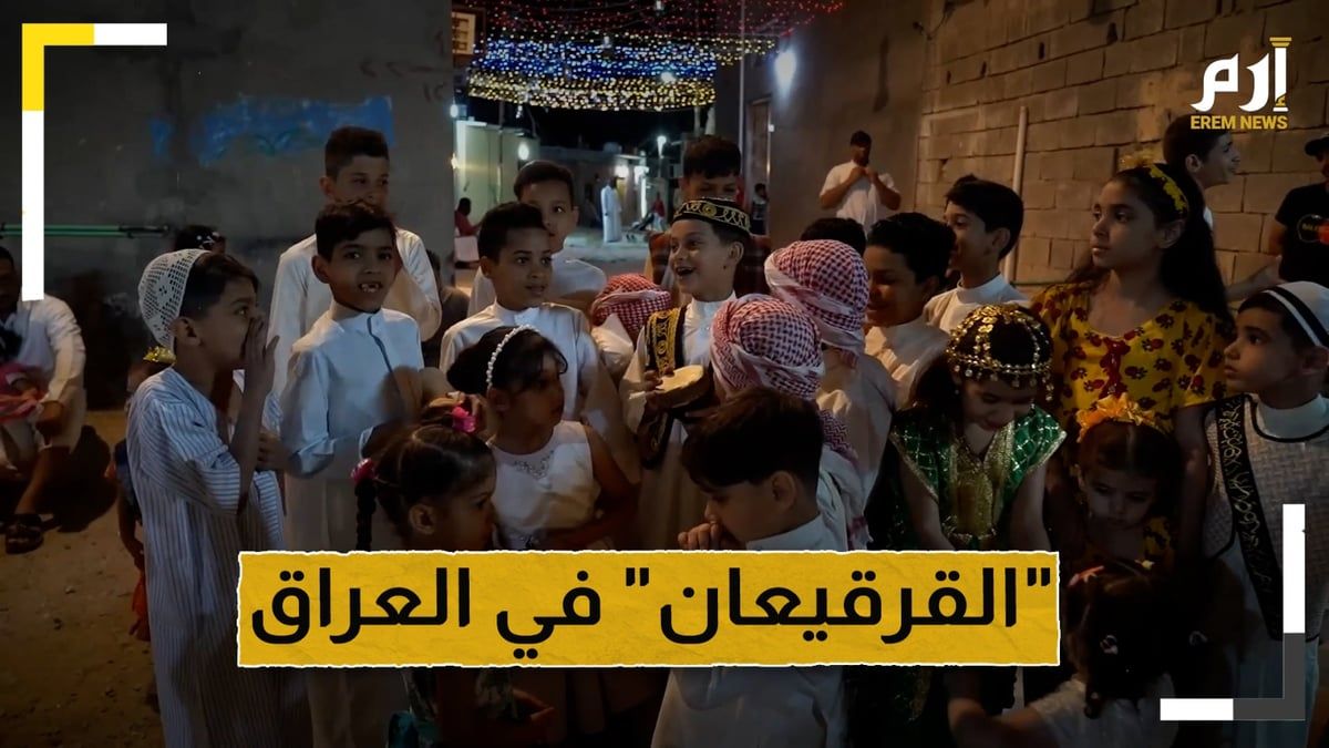 ما هو "القرقيعان" الذي يحتفل فيه خلال رمضان في العراق؟