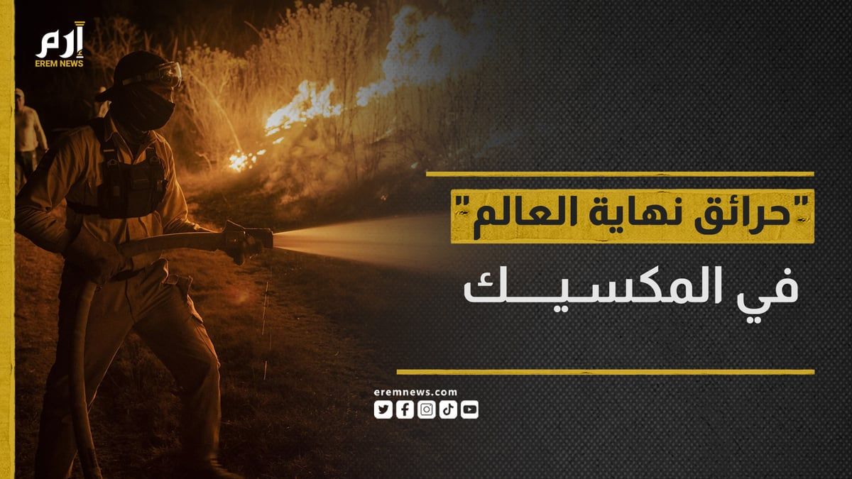 "حرائق نهاية العالم" تجتاح 20 ولاية في المكسيك