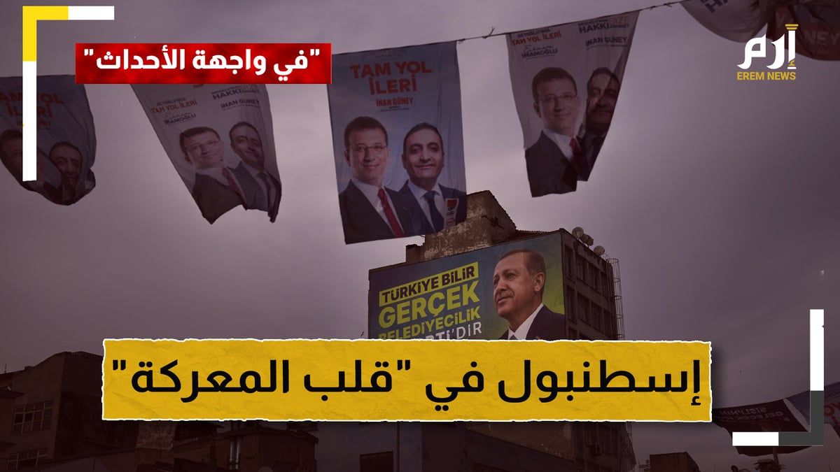 إسطنبول في قلب المعركة.. هل تغير الانتخابات الخريطة السياسية في تركيا؟