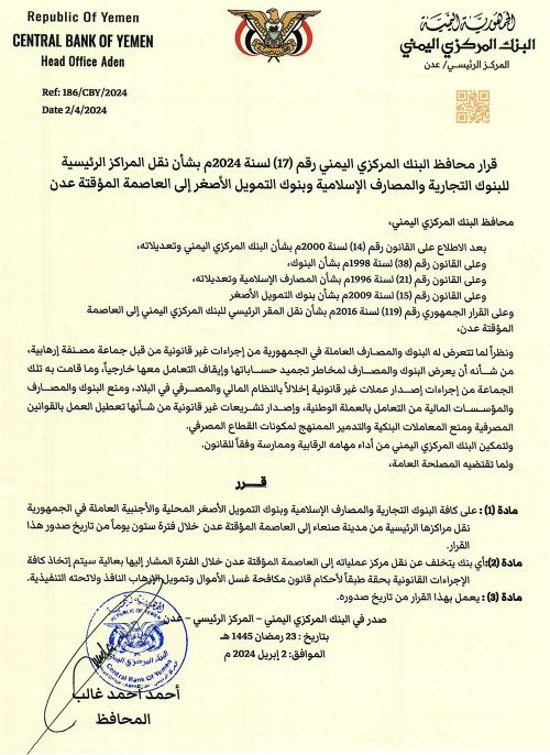 المركزي اليمني يمهل البنوك 60 يومًا لنقل مراكزها الرئيسة إلى عدن